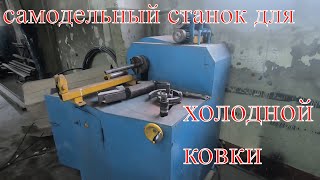 Станок для Холодной Ковки. Холодная Ковка своими руками. Обзор многофункционального станка для ковки