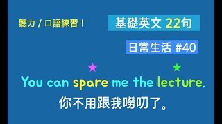 基礎英文口語二十二句! (日常生活中最常用的英語 #40) 卡爾英文