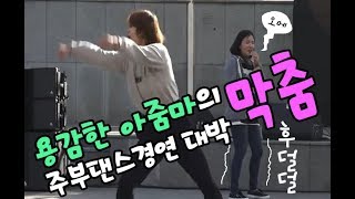 [HERO TV] 용감한 아줌마들의 막춤 ? 주부댄스경연 대박영상! 대반전? (스튜디오렌탈, 콘텐츠제휴, 웹드라마, 단편영화제작, 배급)