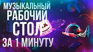 КАК СДЕЛАТЬ КРУТОЙ МУЗЫКАЛЬНЫЙ РАБОЧИЙ СТОЛ ЗА 1 МИНУТУ НА ЛЮБОЙ WINDOWS