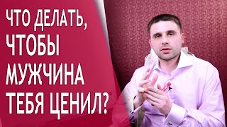Что делать, чтобы мужчина тебя ценил