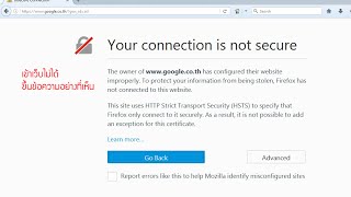 วิธีแก้เข้า Firefox ไม่ได้:  Your connection is not secure