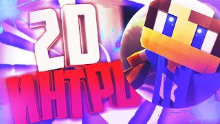 КАК ЛЕГКО СДЕЛАТЬ  2D ИНТРО В SONY VEGAS PRO 12 !!! | ТУТОРИАЛ SVP