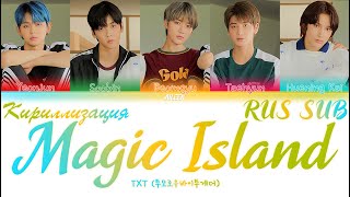 TXT (투모로우바이투게더) — Magic Island  [RUS SUB┃Перевод┃Кириллизация┃Транскрипция]