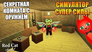 СЕКРЕТНЫЕ КОМНАТЫ. СИМУЛЯТОР ТРЕНИРОВКИ СУПЕР СИЛЫ РОБЛОКС | Super Power Training Simulator roblox