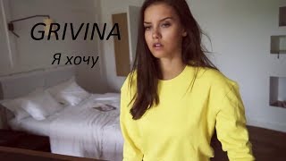 GRIVINA - Я хочу (IZZAMUZZIC Remix) 2017 (Klipa4oK)