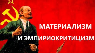 Материализм и эмпириокритицизм