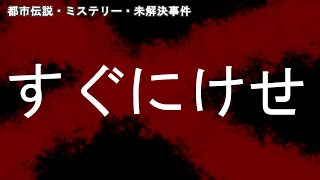 【都市伝説・ミステリー・未解決事件】 すぐにけせ