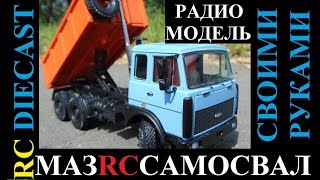 Как сделать своими руками радиоуправляемый самосвал МАЗ в 43 масштабе