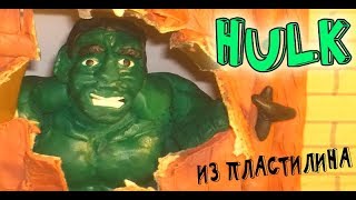 САМЫЙ БОЛЬШОЙ ХАЛК ИЗ ПЛАСТИЛИНА |  How to make a Hulk with clay