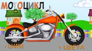 Мотоцикл,cars. Изучение цифр и цвета. Развивающие мультики для детей про машинки