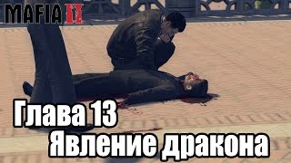 Mafia 2 - Глава 13: Явление дракона