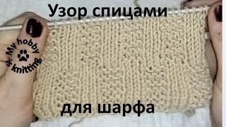 Простой узор для шарфа, Узор вязания спицами