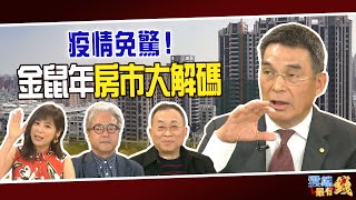 疫情免驚！金鼠年房市大解碼 教父顏炳立給你問｜20200210雲端最有錢ep76｜房市 投資｜顏炳立 李文雄 朱紀中