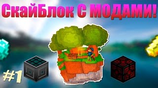 Играем на СкайБлоке с МОДАМИ! #1
