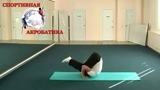 Акробатика №5 - Кувырки