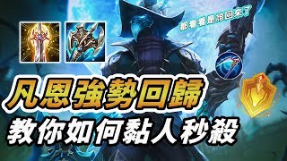 【傳說對決】凡恩手感優化成為T0射手！黏人秒殺樣樣精通｜夢想霖DreamLin