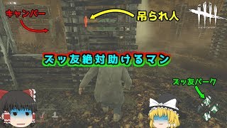 【DbD】ズッ友パーク付けて絶対助けるマン【ゆっくり実況】#6