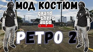 GTA online PS4 XB1 PC Новый МОД костюм "РЕТРО 2"  МУЖСКОЙ перс (патч 1.41)