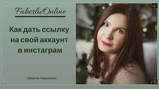 Как дать ссылку на свой аккаунт  в инстаграм // Работа в интернете