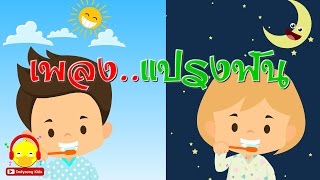 เพลงแปรงฟันอนุบาล Brush Teeth song ♫ เพลงเด็กอนุบาล indysong kids