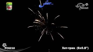 РС6210: Хет - трик.