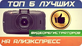 ⚠️ТОП 5  - АВТО ВИДЕОРЕГИСТРАТОРОВ⚠️ - В КИТАЕ НА ALIEXPRESS КОТОРЫЕ СТОИТ КУПИТЬ.