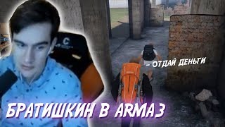 БРАТИШКИН В ARMA 3 | УКРАЛИ ДЕНЬГИ И ЗАБРАЛИ В МЕНТОВКУ