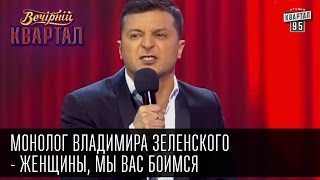 Монолог Владимира Зеленского - Женщины, мы вас боимся | Вечерний Квартал, 07.03.2015