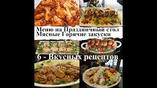 6 Меню На Праздничный стол! Мясные Горячие блюда - Пальчики оближешь!
