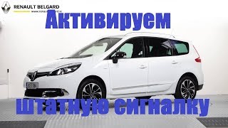Активация штатной сигнализации Рено Меган, Сценик3 с помощью Pyren