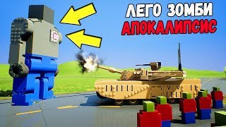 ЛЕГО ЗОМБИ АПОКАЛИПСИС В BRICK RIGS! ВЫЖИВШИЕ ВЕРНУЛИСЬ В ЛЕГО СИТИ | ТАНКИ ПРОТИВ ЗОМБИ В БРИК РИГС