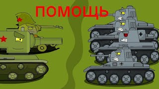 Мультики про танки - Помощь от товарища