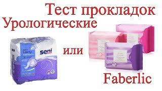 Тест. Урологические анионовые прокладки для женщин