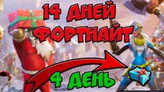 ФАСТ КВЕСТ 14 ДНЕЙ ФОРТНАЙТ - 4 ДЕНЬ КАКОЙ ПОДАРОК? КАКОЕ ИСПЫТАНИЕ? ПОПАДИТЕ В ИГРОКА СНЕЖКОМ