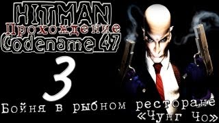 Hitman: Codename 47 — Прохождение: Миссия 3 [БОЙНЯ В РЫБНОМ РЕСТОРАНЕ]