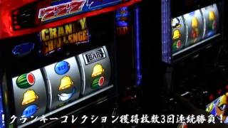 【クランキーコレクション】仁義なき目押し対決！1日目