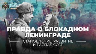 Правда о блокадном Ленинграде. К 75-летию освобождения советскими войсками Ленинграда от блокады