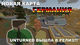 ВЫШЛА КАРТА ГЕРМАНИЯ!!! ГОРЫ КОНТЕНТА!!! │ UNTURNED 3.20.0.0