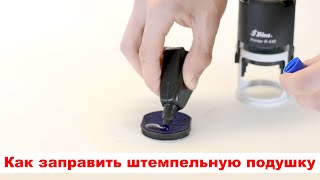 Заправка штемпельной подушки для автоматической оснастки