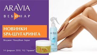 Вебинар ARAVIA Professional. Новинки SPA-шугаринга.