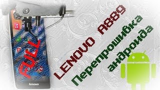 #7. (Lenovo A889) Перепрошивка андроида