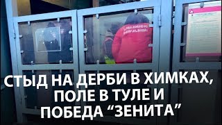 Стыд на дерби в Химках, поле в Туле и победа «Зенита». В эфире «СЭ» Дмитрий Зеленов и Сергей Егоров