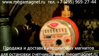 Остановка магнитом счетчика воды Meter