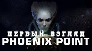 ПЕРВЫЙ ВЗГЛЯД Phoenix Point прохождение без комментариев