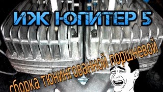 сборка цпг иж юпитер 5 и немного о его качестве