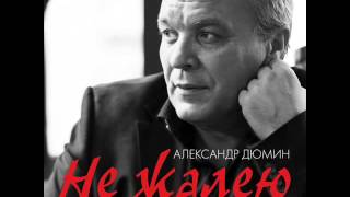 Александр Дюмин-Не жалею...Оригинальный альбом 2016-го года