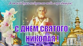 День Святого Николая?Красивое поздравление с Днём Святого Николая чудотворца 19 декабря