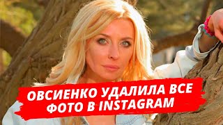Татьяна Овсиенко удалила все фотографии из Instagram