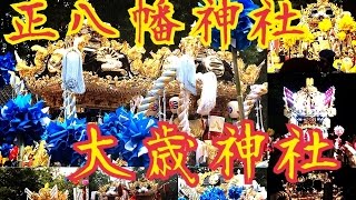 播州秋祭り　2014　〔舟津町〕〔香寺町岩部・土師〕正八幡神社 大歳神社